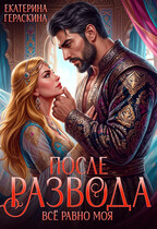 После развода. Всё равно моя (Екатерина Гераскина)