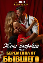 Жена напрокат или беременна от бывшего (Агата Санлайт)