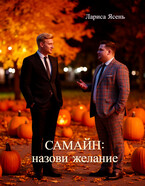 Самайн: назови желание (Лариса Ясень)