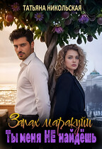 Запах маракуйи. Ты меня не найдешь (Татьяна Никольская)