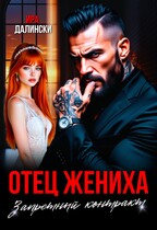 Отец жениха. Запретный контракт (Ира Далински)