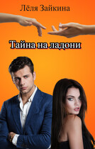 Тайна на ладони (Лёля Зайкина)