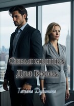 Серая мышка для босса (Татьяна Дубинина)