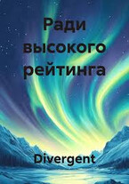 Ради высокого рейтинга (Divergent)