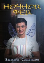 Ночной фей (Елизавета Соболянская)