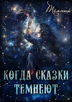 Когда сказки темнеют (Тёмный)