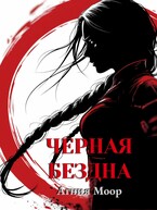 Черная бездна (Агния Моор)