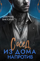 Сосед из дома напротив (Северная Виктория)