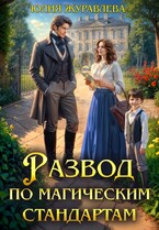 Развод по магическим стандартам (Юлия Журавлева)