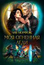 Моя огненная леди (Лия Морфокс)