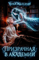 ПРИЗРАЧНАЯ В АКАДЕМИИ (Ника Железная)