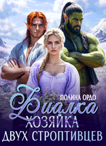 Фиалка (хозяйка) двух строптивцев (Полина Ордо)