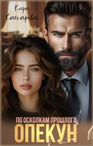 Опекун. По осколкам прошлого (Кира Каспарова)