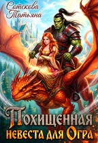 Похищенная невеста для огра (Татьяна Сотскова)