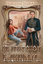 Не грифоном единым… (Екатерина Майская)