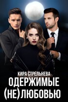 Одержимые (не)любовью (Кира Стрельнева)