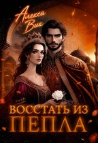 Восстать из пепла (Алекса Вик)