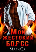 Мой жестокий бог(сс) (Мари Са)