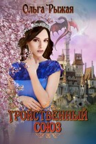 Тройственный союз (Ольга Рыжая)