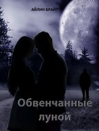 Обвенчанные луной (Айлин Брайт)