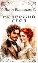 Медвежий след (Лина Васильева)