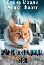 Сибирская Надежда. 2138 (Елена Марди)