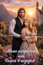 Мама напрокат, или Семья в подарок (Ирина Агулова)