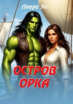 Остров орка (Лиора Эл)
