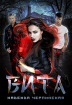 Вита (Надежда Черпинская)