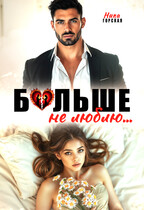 Больше не люблю (Ника Горская)