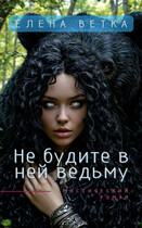 Не будите в ней ведьму (Елена Ветка)