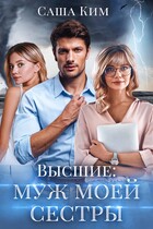 Муж моей сестры (Саша Ким)