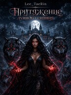 Притяжение лунного сияния. (Anastasiya Lee)