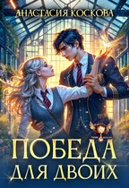 Победа для двоих (Анастасия Коскова)