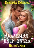 Академия «Пяти звезд». Непокорная (Светлана Санатова)