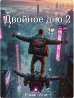 Двойное дно 2 (Роман Атас)
