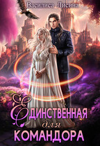 ✬Единственная для командора✬ (Василиса Лисина)