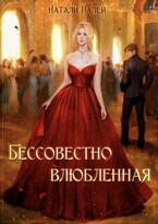 Бессовестно влюбленная (Натали Палей)