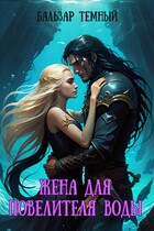 Жена для Повелителя воды (Бальзар Темный)
