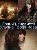 Грани ненависти. (Ульяна Трофимова)