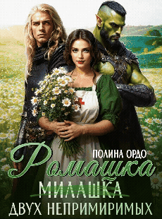 Ромашка (милашка) двух непримиримых (Полина Ордо)