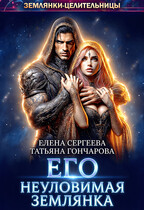 Его неуловимая землянка (Елена Сергеева
                                                                                                            
                                                                                                                                                                                                                                        ,
                                                                
                                                                                                                                            Татьяна Гончарова)