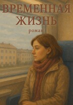 Временная жизнь (Diva)