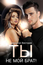 Ты не мой брат (Северная Виктория)