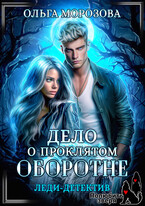 Леди-детектив. Дело о проклятом оборотне (Ольга Морозова)