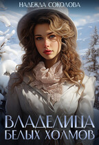 Владелица Белых Холмов (Надежда Соколова)