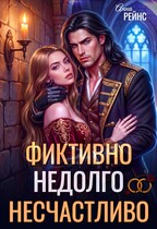Замуж за бывшего. Фиктивно. Недолго. Несчастливо (Анна Рейнс)