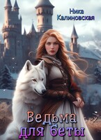 Ведьма для беты (Ника Калиновская)