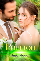 Рингтон (Мира Форст)