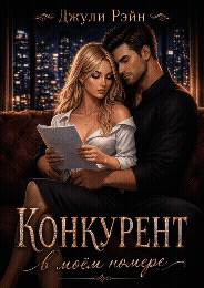 Конкурент в моём номере. Второй шанс (Джули Рэйн)